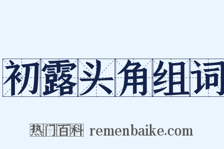 初露头角组词是什么意思的图片